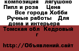 Cкомпозиция “ лягушоно Пипл и роза“ › Цена ­ 1 500 - Все города Хобби. Ручные работы » Для дома и интерьера   . Томская обл.,Кедровый г.